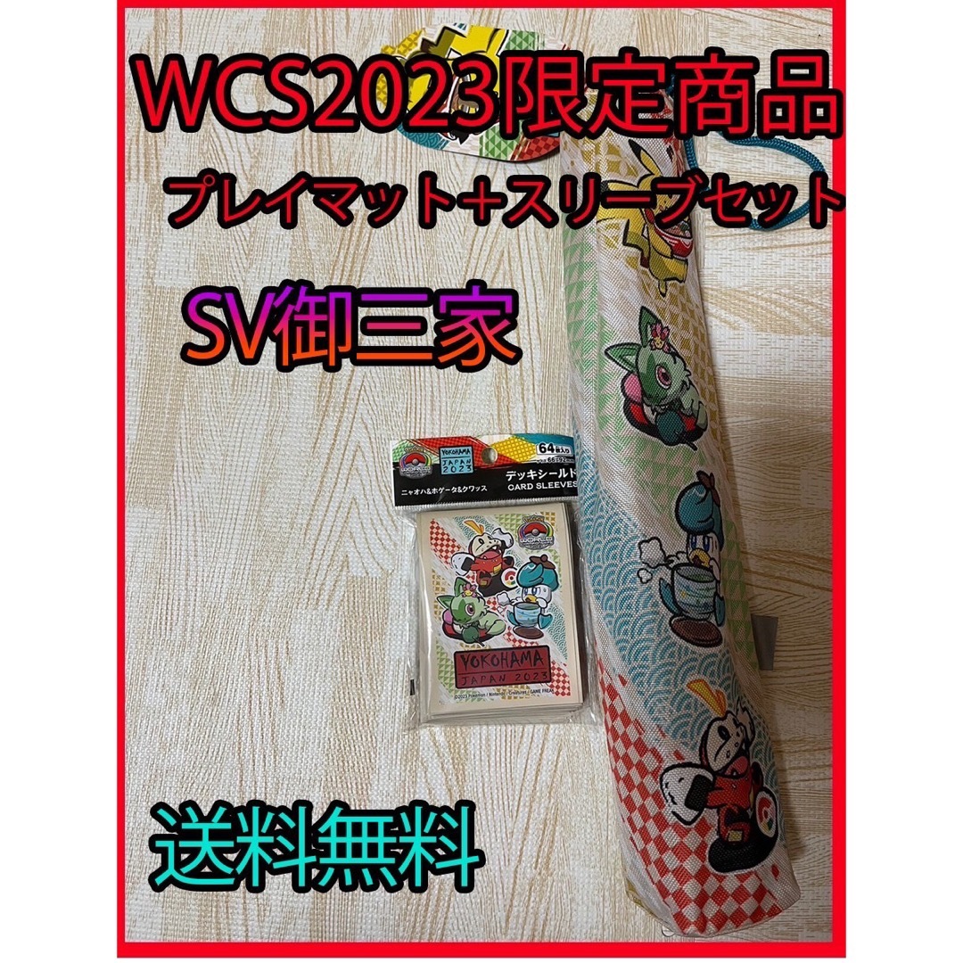 WCS2023 御三家　プレイマット　スリーブ　デッキケース　3点セット