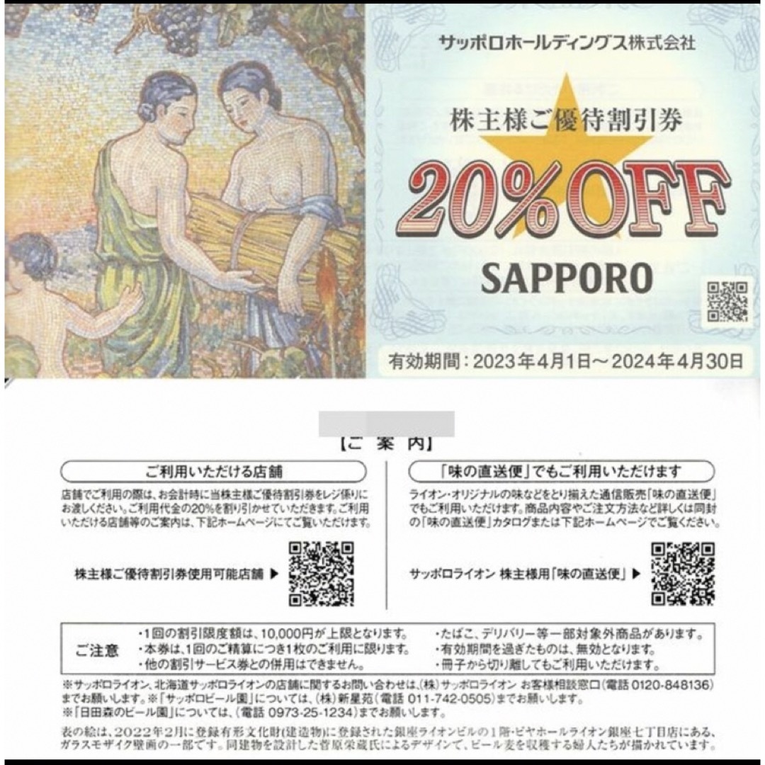 サッポロホールディングス株主優待　5枚（1冊） チケットの優待券/割引券(レストラン/食事券)の商品写真