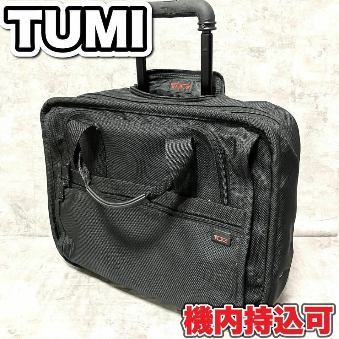 TUMI トゥミ　2201D3 2輪　キャリーケース　スーツケース　機内持込可