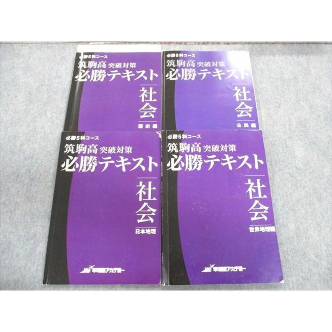 UB01-035早稲田アカデミー 必勝5科コース 筑駒高突破対策 必勝テキスト社会 日本地理編/世界地理編/歴史編/公民編 計4冊 30M2D