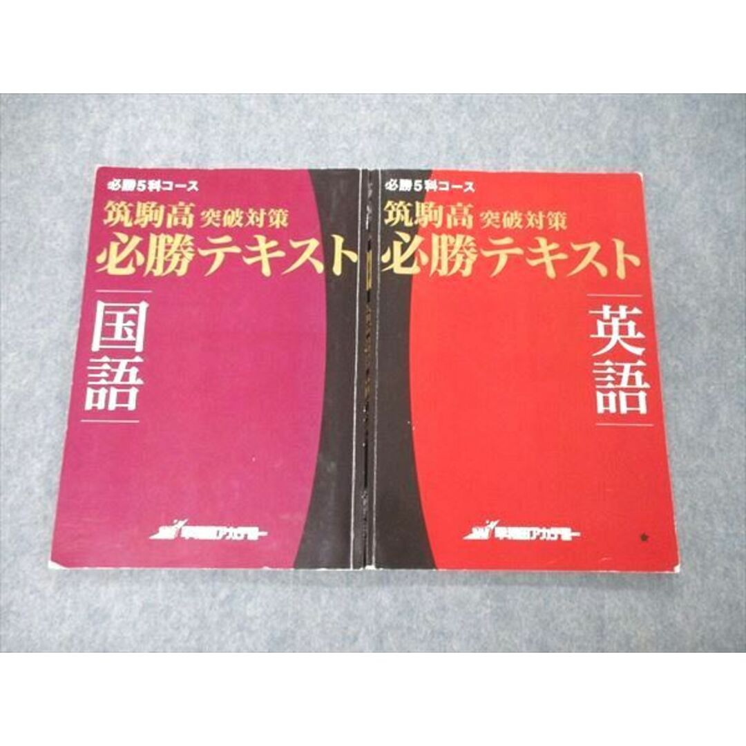 UB04-087 早稲田アカデミー 必勝5科コース 筑駒高突破対策 必勝テキスト 国語/英語 計2冊 13S2D