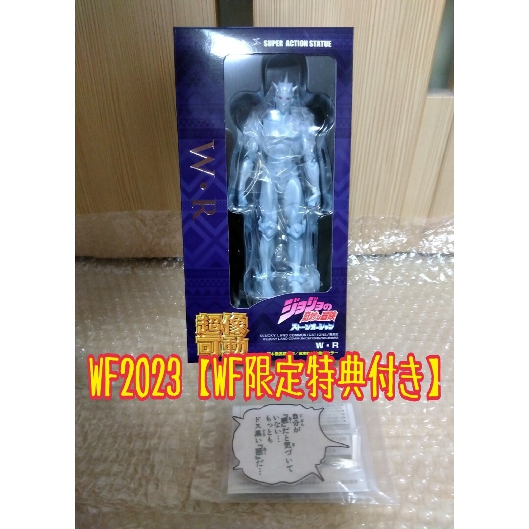 【20日まで！】 WF2023[Summer] 超像可動 ジョジョ W・R