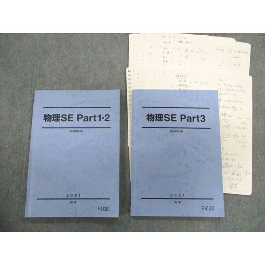 UB01-088 駿台 物理SE Part1・2/Part3 テキスト 2021 計2冊 20S0D