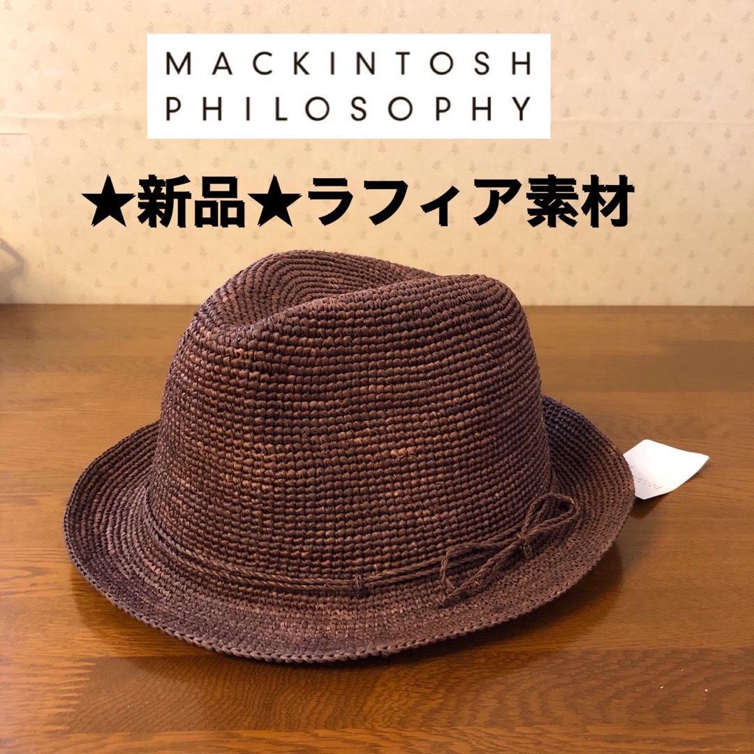 ★新品★マッキントッシュフィロソフィー　麦わら帽子　ラフィア　中折れ帽　ブラウン