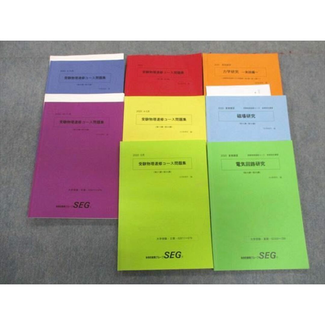 UB01-041 SEG 受験物理速習コース問題集/力学研究/電気回路研究/磁場研究 テキスト通年セット 2020 計8冊 50M0D