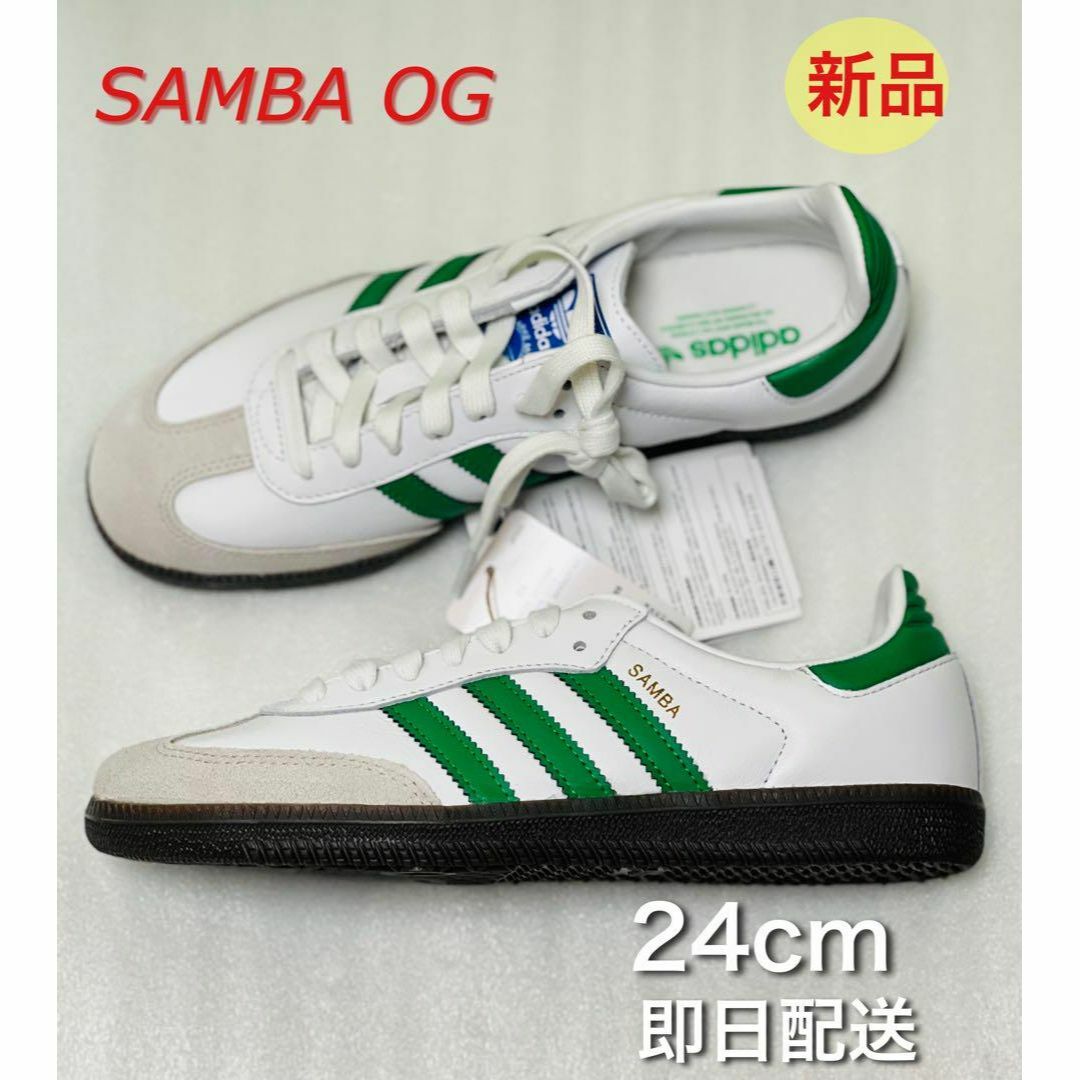 【新品・未使用・箱、タグつき】adidas SAMBA OG 24㎝