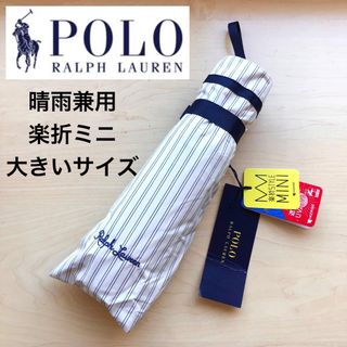 ★新品★ポロラルフローレン　晴雨兼用日傘　楽折ミニ　大きいサイズ　遮光　遮熱