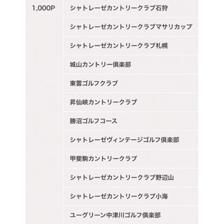 シャトレーゼ グループ ゴルフ場 1組4名様 セルフ無料プレー券の通販