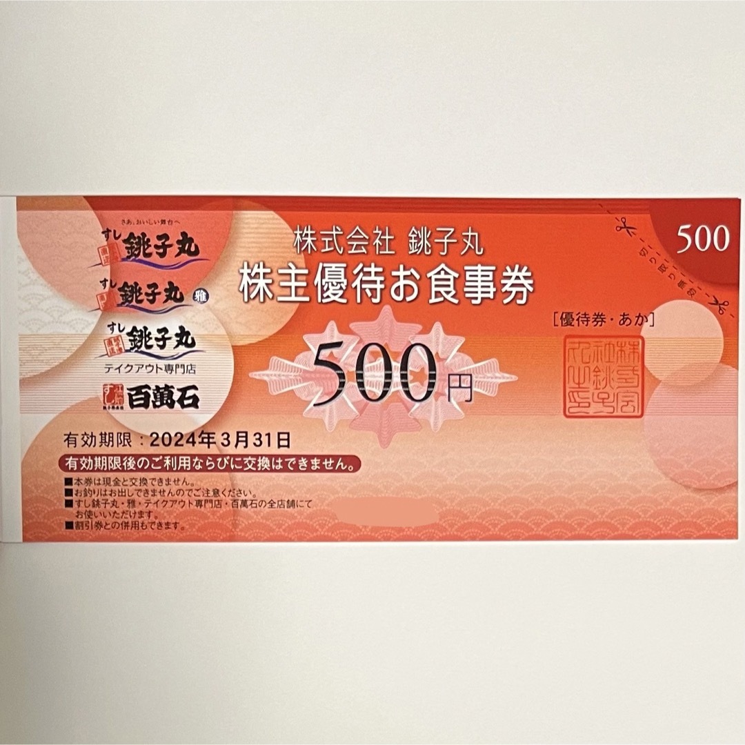銚子丸 お食事券 5000円