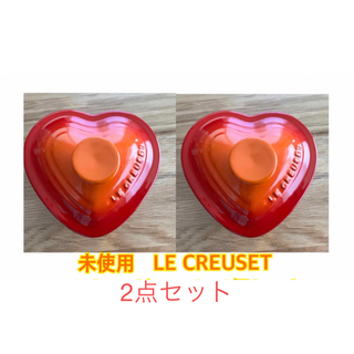 ルクルーゼ(LE CREUSET)の未使用　LE CREUSET  ラムカン・ダムール／フタ付き2点セット(食器)