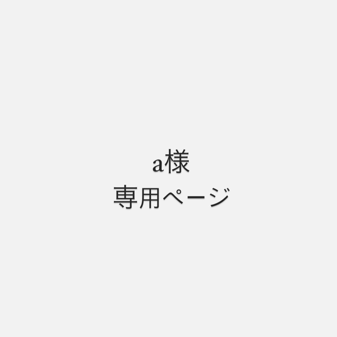 a様 専用ページの通販 by Rin's shop|ラクマ