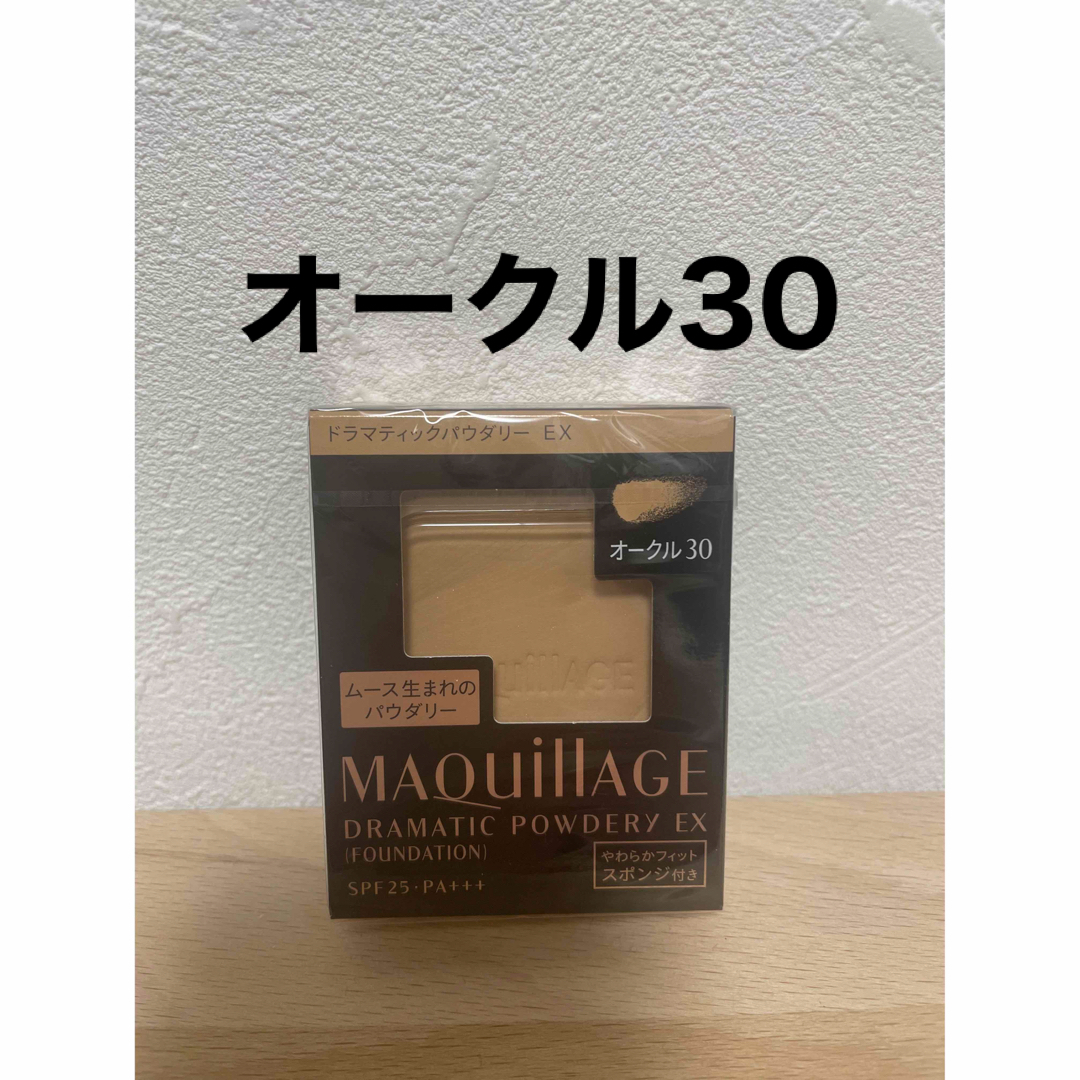 MAQuillAGE(マキアージュ)の【新品】マキアージュドラマティックパウダリー EX オークル30 レフィル 1個 コスメ/美容のベースメイク/化粧品(ファンデーション)の商品写真