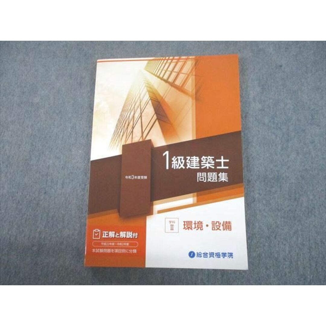 総合資格【一級建築士教材フルセット】令和3年度 2021年 最新・未使用品