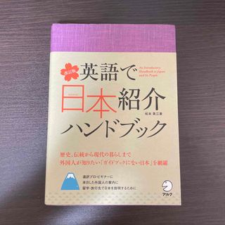 英語で日本紹介ハンドブック 改訂版(語学/参考書)