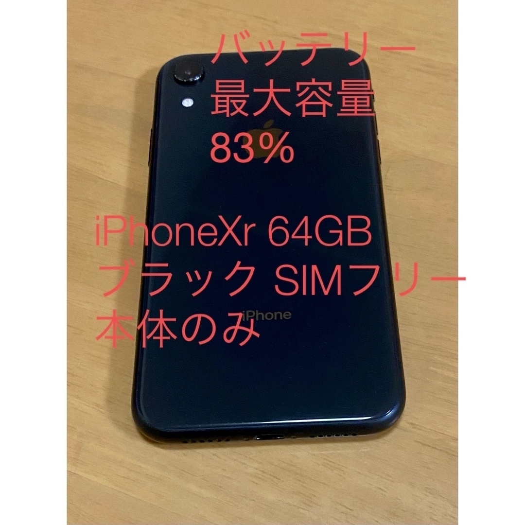 iPhone - iPhoneXr 64GB ブラック SIMフリー 本体のみの通販 by ぽん's