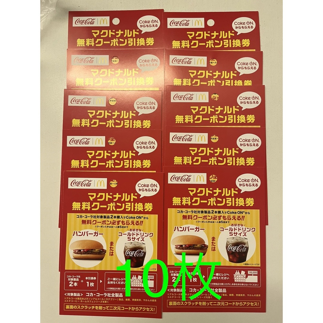 マクドナルド - 10枚 マクドナルド無料クーポン引換券の通販 by 天の川