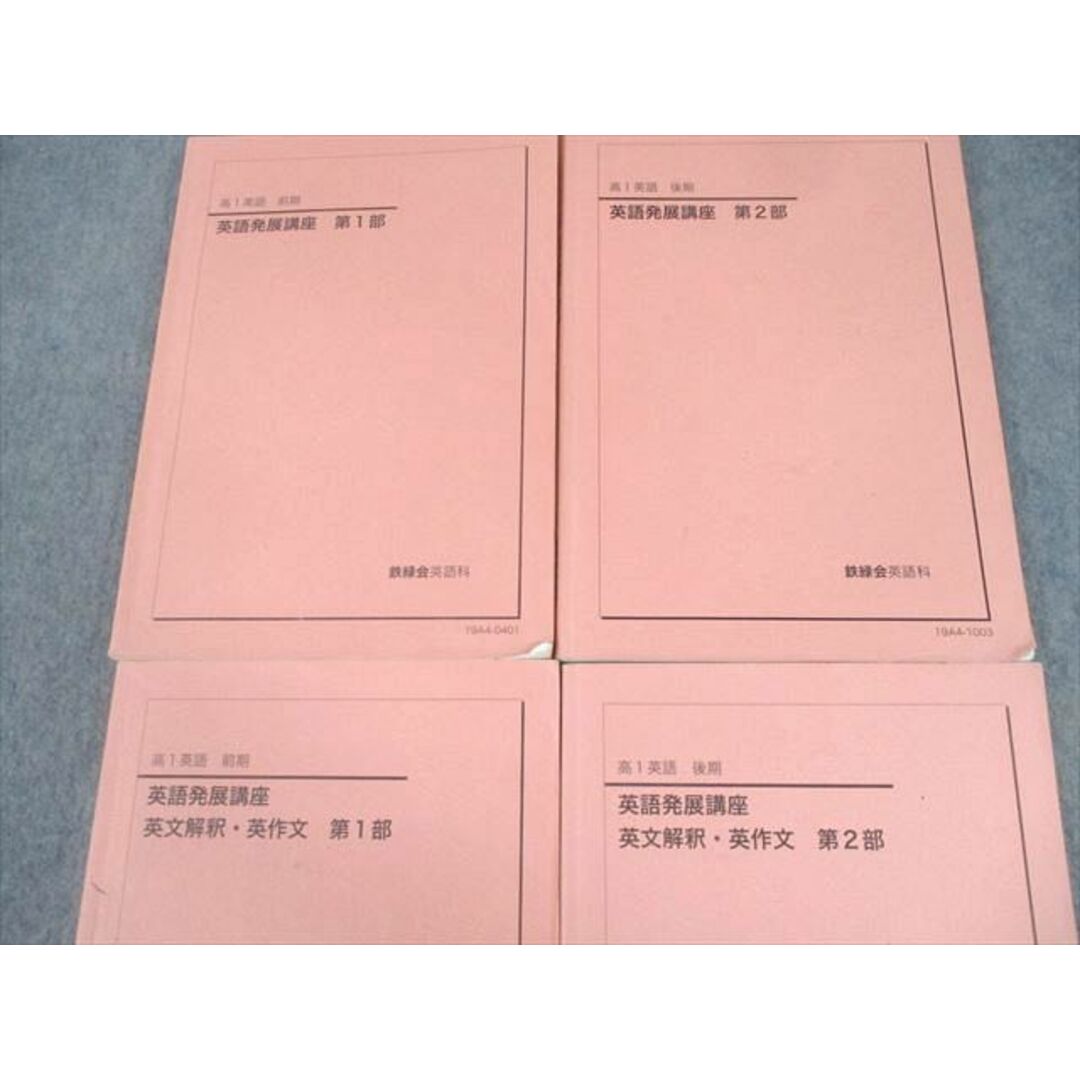 UO10-067 鉄緑会 高1英語 英文法/英語発展講座/第2〜4分冊 テキスト 2020 後期 計3冊 26S0D