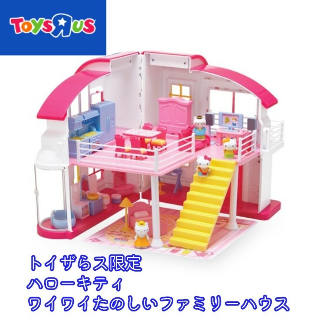 ハローキティ トイザらス限定 ワイワイたのしいファミリーハウス 2階建て