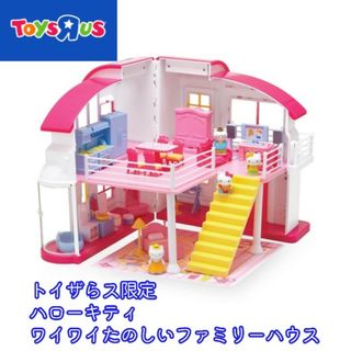 ハローキティ トイザらス限定 ワイワイたのしいファミリーハウス 2階建て(知育玩具)