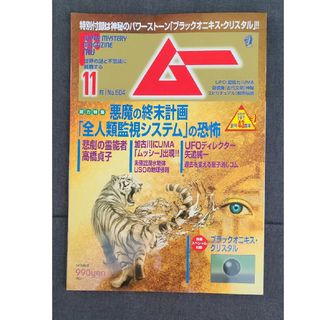 ★雑誌「ムー」2022年11月号 未開封付録つき(アート/エンタメ/ホビー)