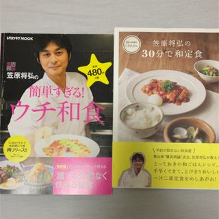 値引⭐︎笠原将弘の簡単すぎる！ウチ和食 笠原将弘の３０分で和定食　2冊セット(料理/グルメ)