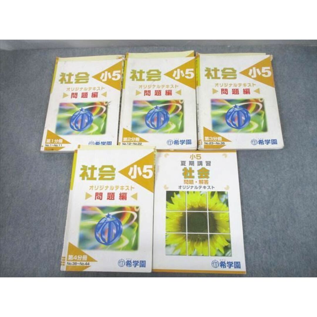【超特価sale開催】 UB10-004 第1〜4分冊/夏期 オリジナルテキスト 社会 小5 希学園 中学受験