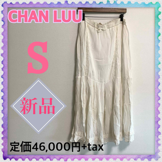 チャンルー(CHAN LUU)の新品タグ付き　チャンルー　ロングスカート　マキシ丈　白　フレアスカート　シフォン(ロングスカート)
