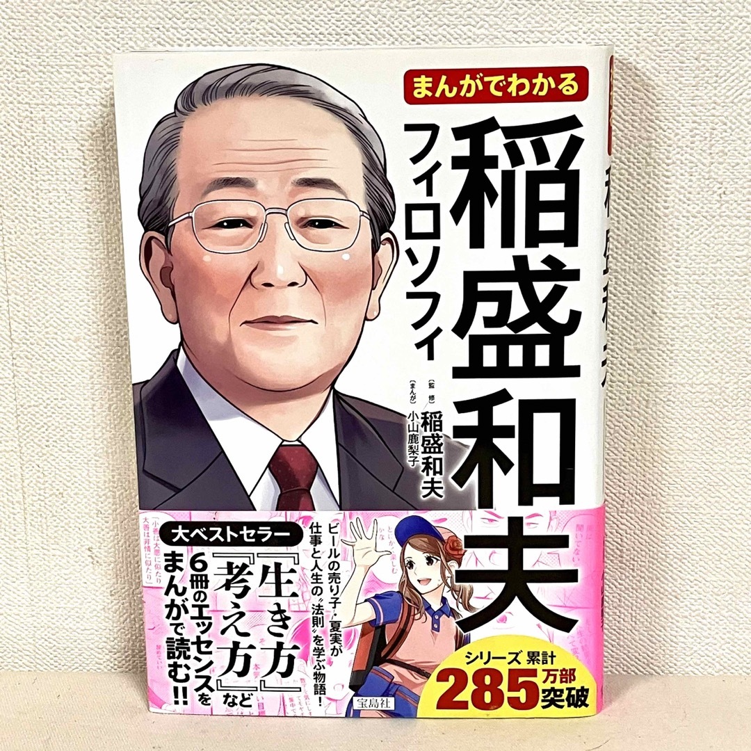 宝島社(タカラジマシャ)のまんがでわかる稲盛和夫フィロソフィ エンタメ/ホビーの本(ビジネス/経済)の商品写真