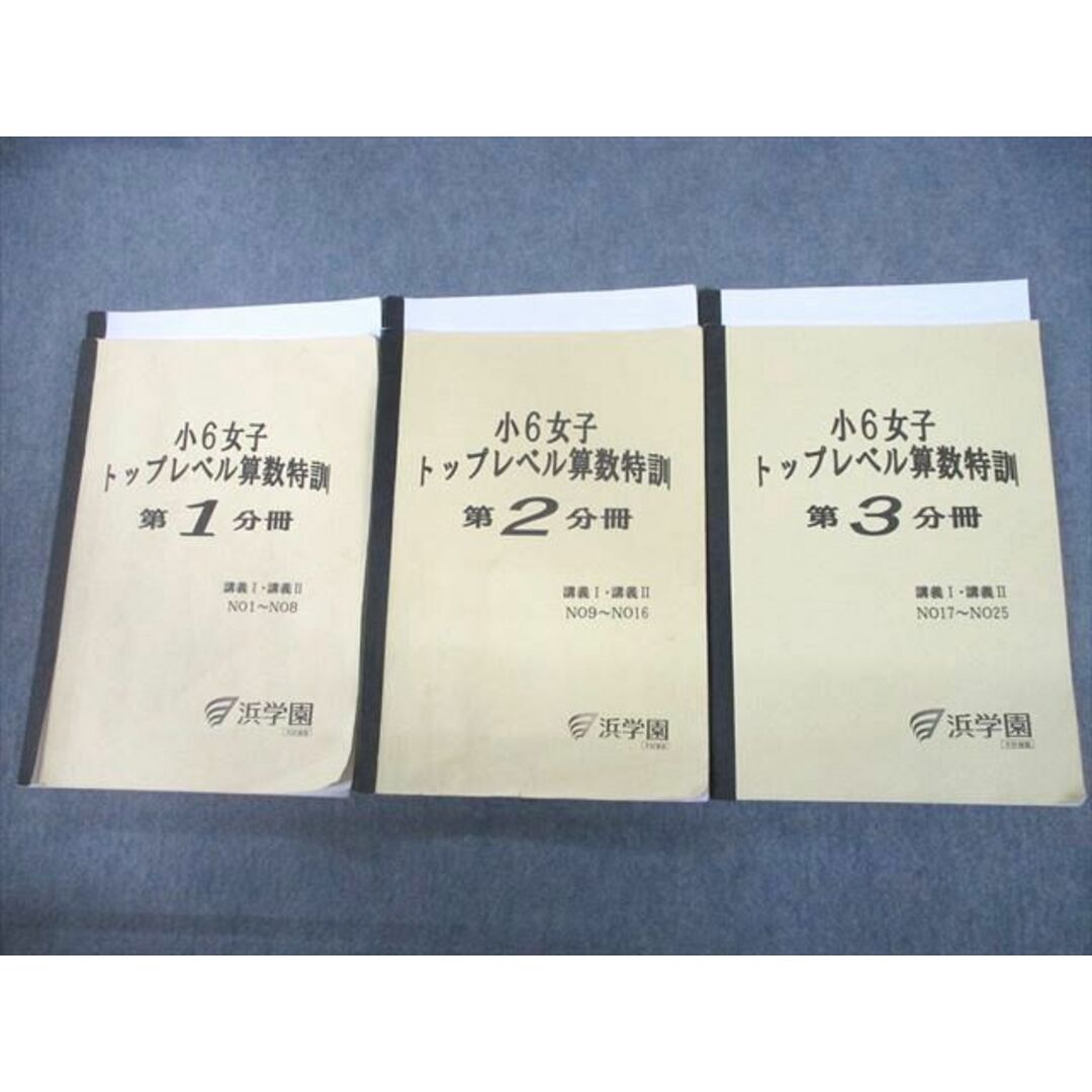 UB12-034 浜学園 小6女子 トップレベル算数特訓 第1〜3分冊 2021 計6冊 43M2D