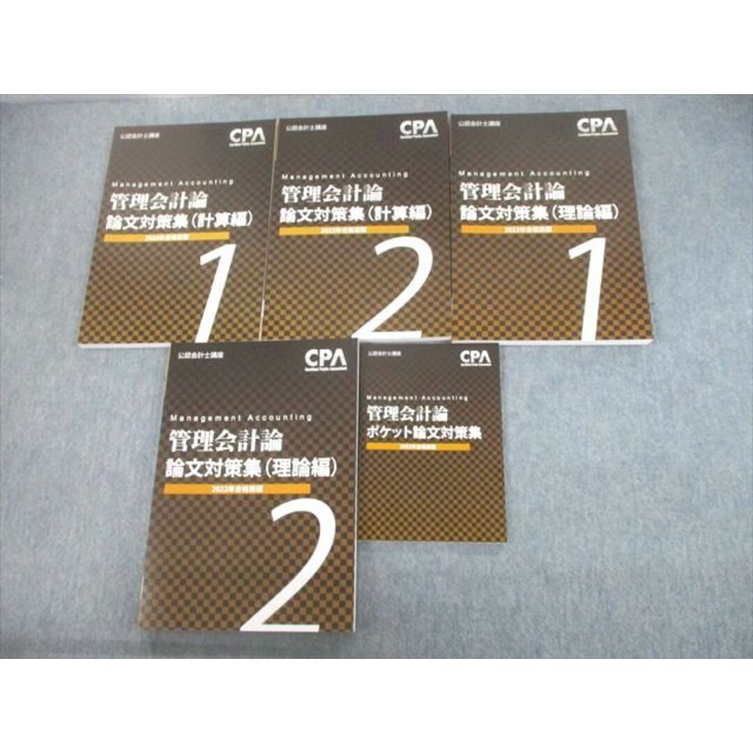 UB12-057 CPA会計学院 公認会計士講座 管理会計論/ポケット論文対策集 2022年合格目標 未使用品 計5冊 55M4D