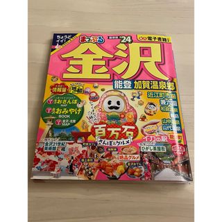 オウブンシャ(旺文社)のまっぷる金沢 能登・加賀温泉郷 ’２４(地図/旅行ガイド)