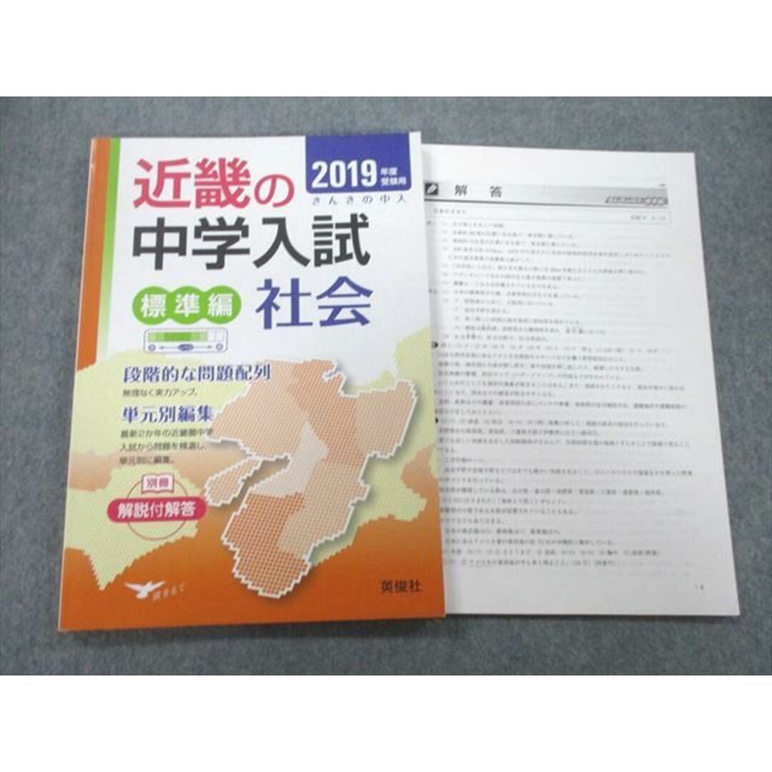 標準編　2019年度受験用　英俊社　ブックスドリーム's　近畿の中学入試　参考書・教材専門店　12m1Aの通販　by　社会　UB25-098　shop｜ラクマ