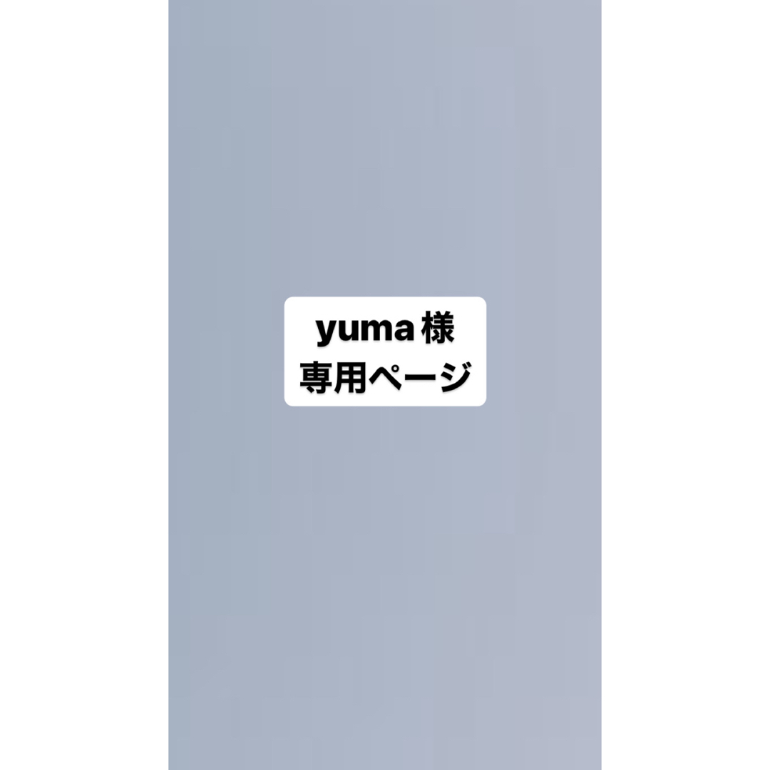 yuma様専用ページの通販 by もも's shop｜ラクマ