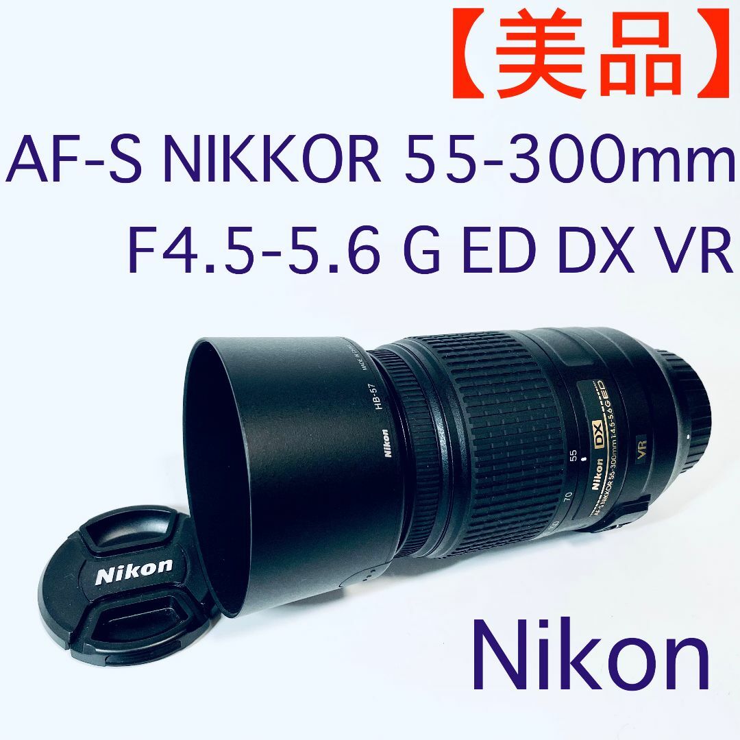 【美品・長期保証】ズームレンズNikon AF-S NIKKOR55-300ｍｍ