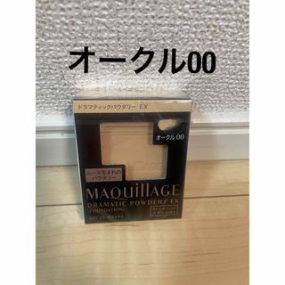 マキアージュ(MAQuillAGE)の【新品】マキアージュドラマティックパウダリー EX オークル00レフィル  1個(ファンデーション)