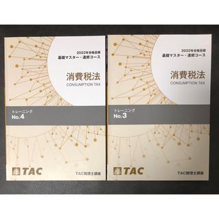 タックシュッパン(TAC出版)のTAC 2022年消費税法　基礎マスタートレーニングNo.3、4(資格/検定)