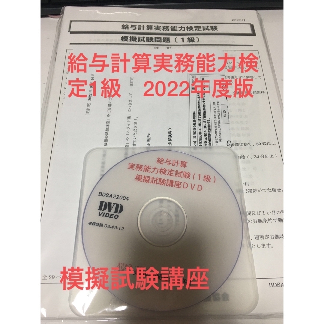 模擬試験講座2022年度版　給与計算実務能力検定1級