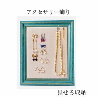 【新品】オシャレ ピアス リング アクセサリー 収納 額 Lサイズ グリーン(小物入れ)