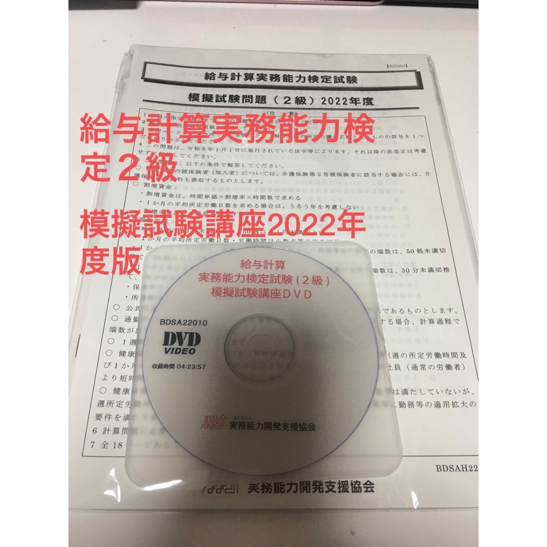 給与計算実務能力検定試験２級　模擬対策講座　2022年度版