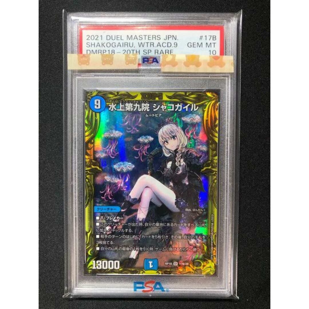 【PSA10】水上第九院シャコガイル  B  20th  SPレア  デュエルマスターズ