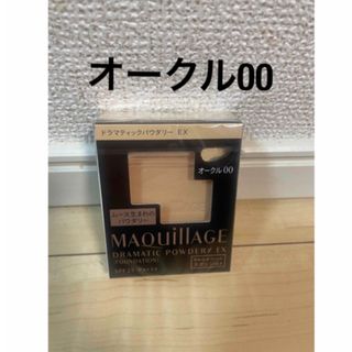 マキアージュ(MAQuillAGE)の【新品】マキアージュドラマティックパウダリー EX オークル00 レフィル 1個(ファンデーション)