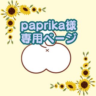 paprika様専用ページ(イヤリング)