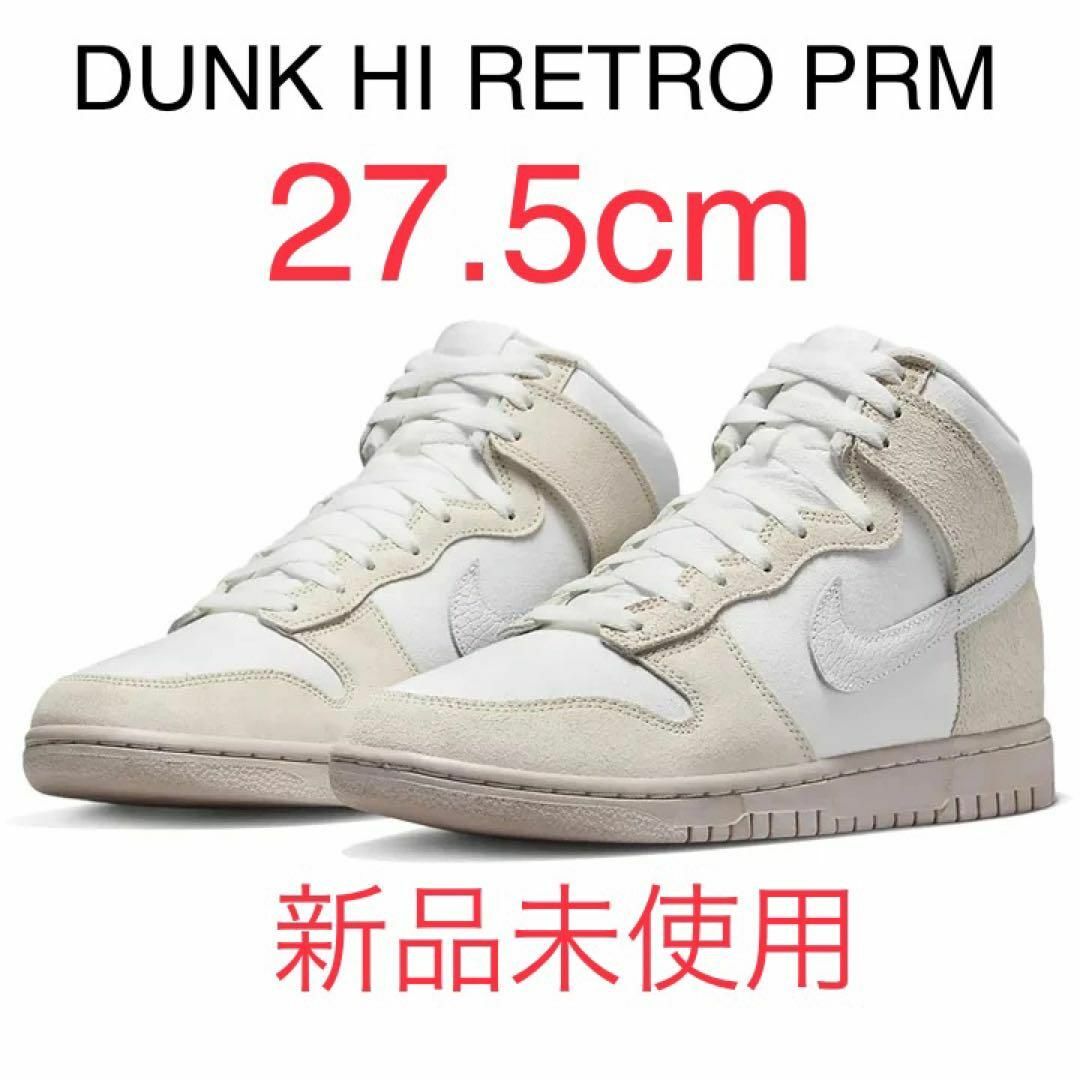 【新品未使用】NIKE DUNK HI RETRO PRM ナイキ 27.5cm