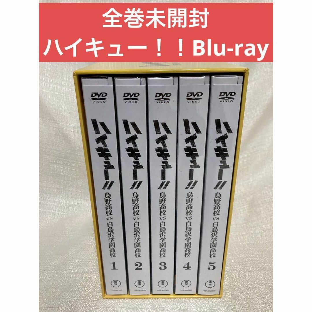 ハイキュー!!烏野高校vs白鳥沢学園高校  Blu-ray BOX ブルーレイ