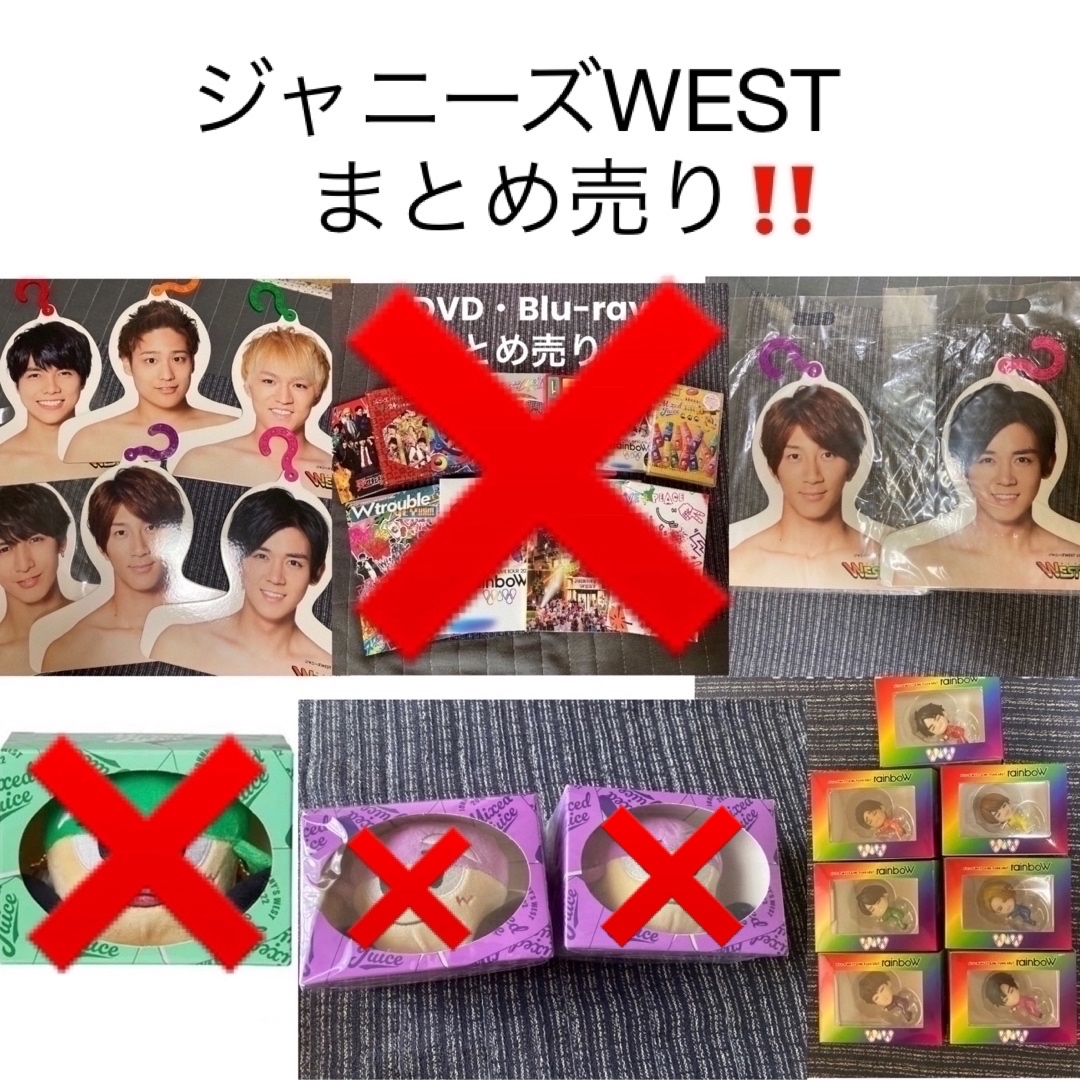 ジャニーズWEST まとめ売り‼️