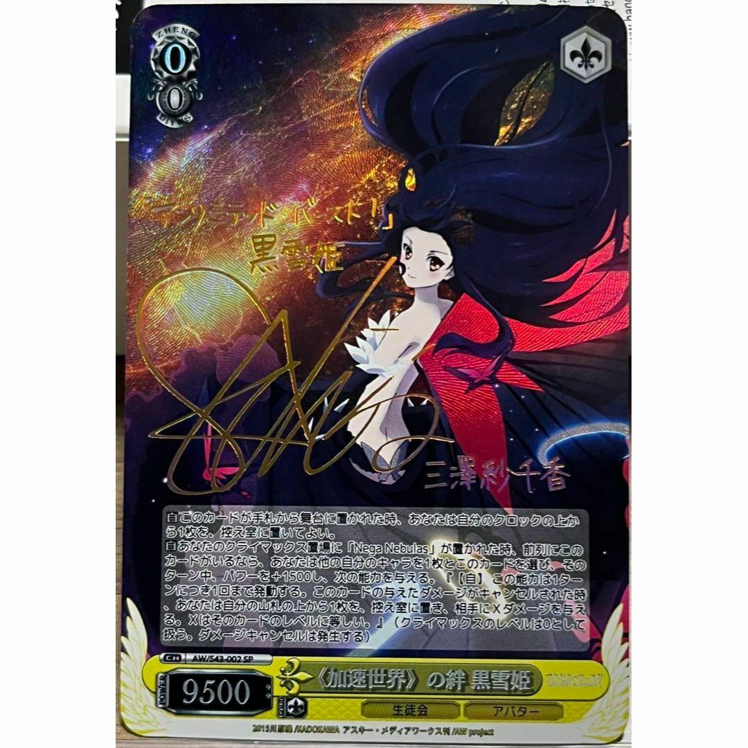 ヴァイスシュヴァルツ - 加速世界の絆 黒雪姫 三澤紗千香 サイン入り
