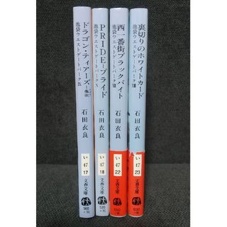 ブンシュンブンコ(文春文庫)の石田衣良 池袋ウエストゲートパーク 小説 4冊(文学/小説)