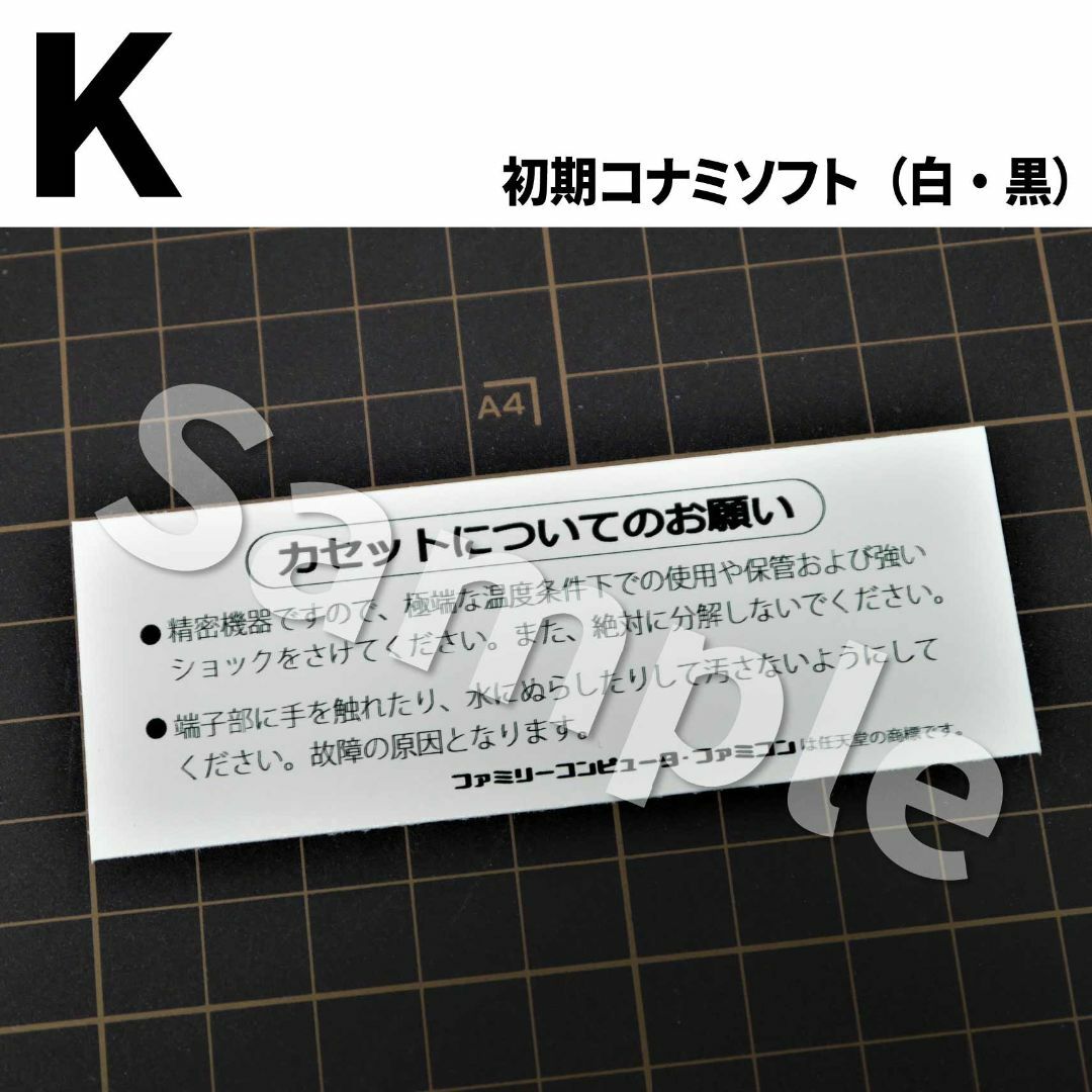 ファミリーコンピュータ(ファミリーコンピュータ)の【ファミコン】FCカセットの裏ラベルシールKタイプ（コナミ初期 補修用） エンタメ/ホビーのゲームソフト/ゲーム機本体(その他)の商品写真