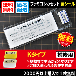 ファミリーコンピュータ(ファミリーコンピュータ)の【ファミコン】FCカセットの裏ラベルシールKタイプ（コナミ初期 補修用）(その他)