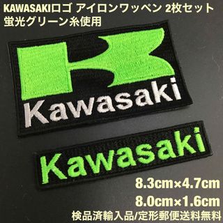 カワサキ(カワサキ)の2枚セット 蛍光グリーン KAWASAKI カワサキロゴアイロンワッペン -G(装備/装具)